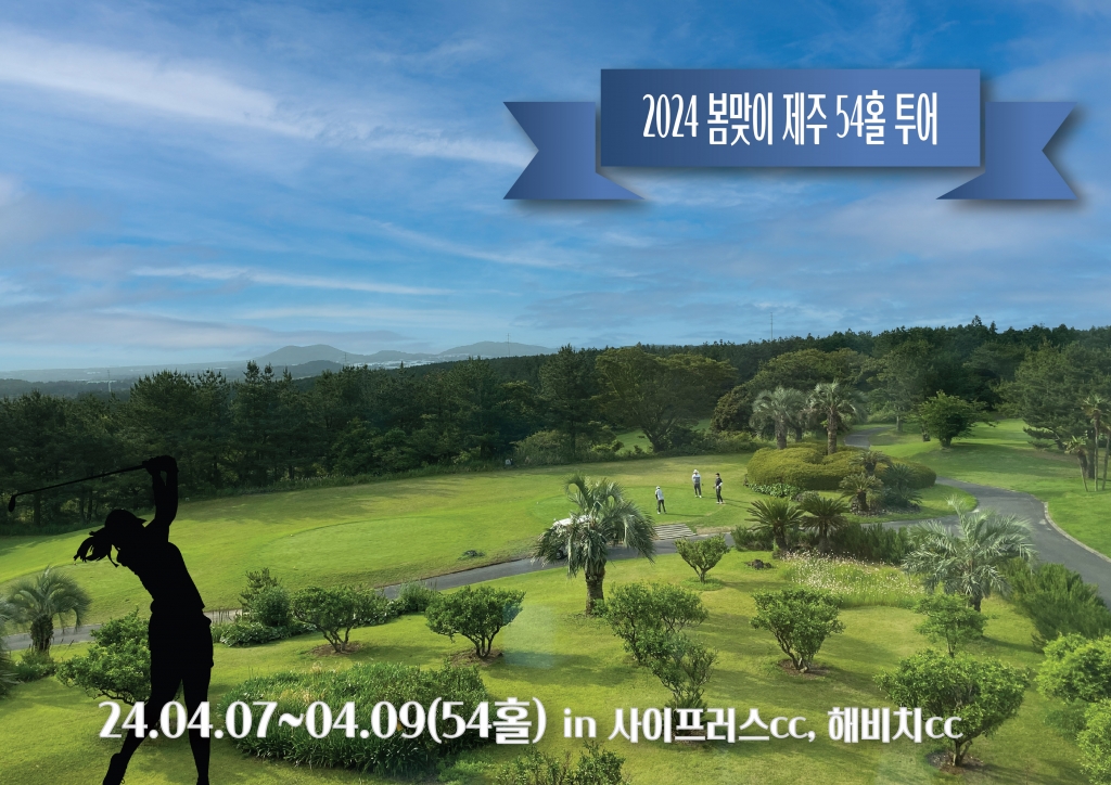 2024년 봄맞이 제주 54홀 골프투어(마감)